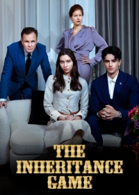 繼承遊戲電影海報