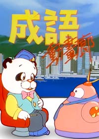 成語動畫廊電影海報