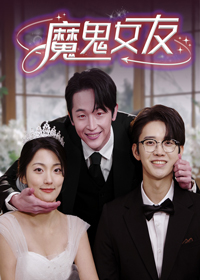 魔鬼女友電影海報