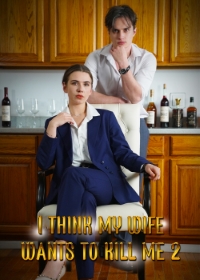 豪門仇殺記 第二季電影海報