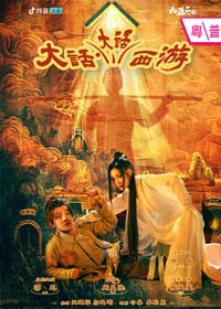 大話大話西遊電影海報