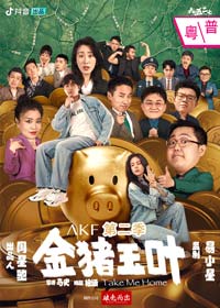 金豬玉葉 第二季電影海報